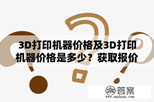 3D打印机器价格及3D打印机器价格是多少？获取报价在这里！