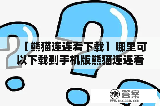 【熊猫连连看下载】哪里可以下载到手机版熊猫连连看？熊猫连连看是一款有趣的消除类游戏，操作简单、画面精美，是休闲娱乐的好选择。如果你想在手机上玩熊猫连连看，可以在应用商店或游戏网站上进行下载安装。以下是相关的下载方式介绍：