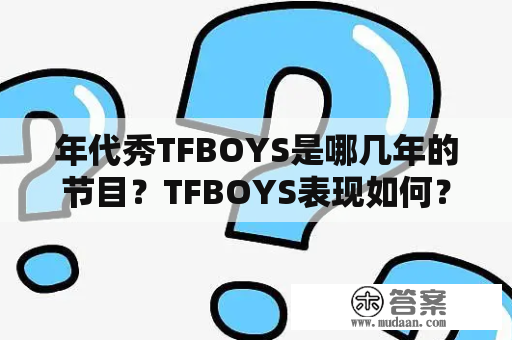 年代秀TFBOYS是哪几年的节目？TFBOYS表现如何？