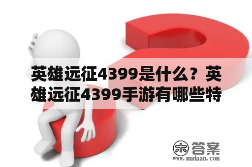 英雄远征4399是什么？英雄远征4399手游有哪些特色？