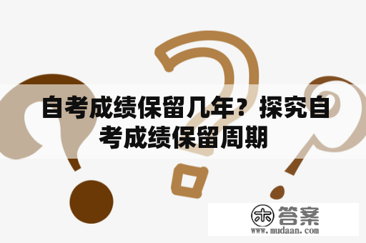 自考成绩保留几年？探究自考成绩保留周期