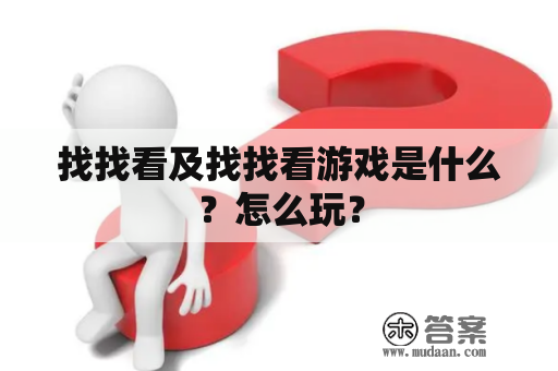 找找看及找找看游戏是什么？怎么玩？