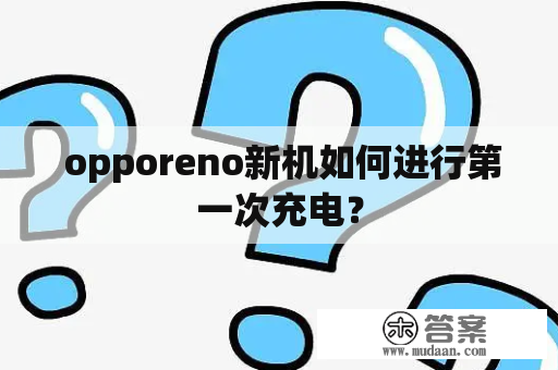  opporeno新机如何进行第一次充电？