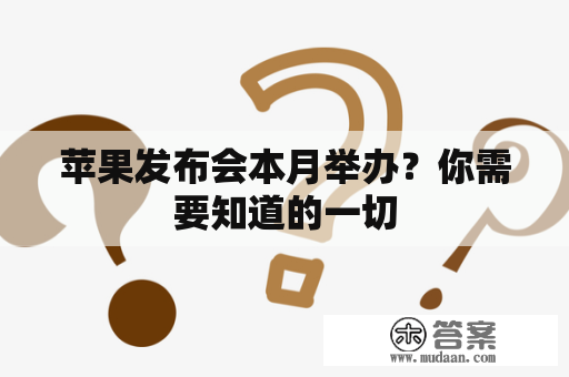 苹果发布会本月举办？你需要知道的一切