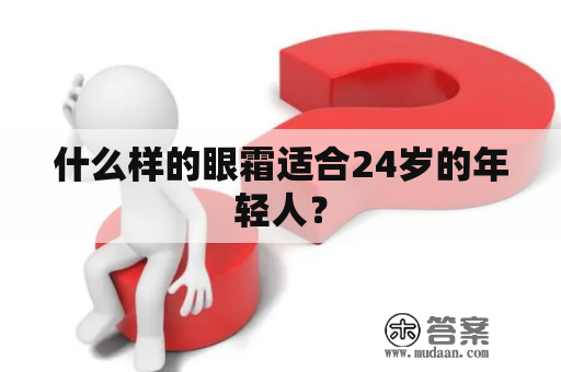 什么样的眼霜适合24岁的年轻人？