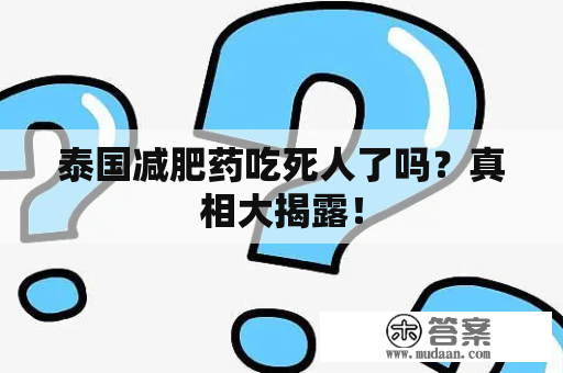 泰国减肥药吃死人了吗？真相大揭露！