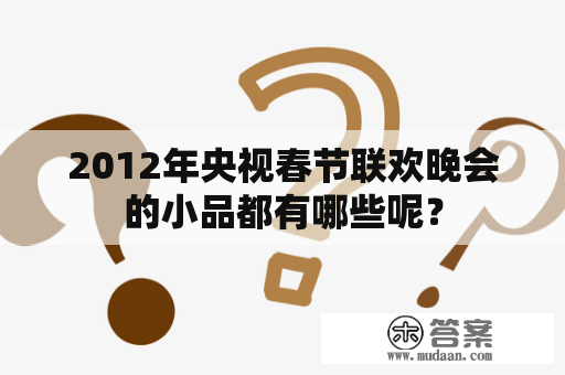 2012年央视春节联欢晚会的小品都有哪些呢？