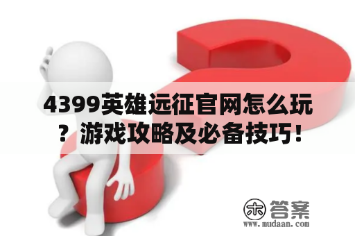 4399英雄远征官网怎么玩？游戏攻略及必备技巧！