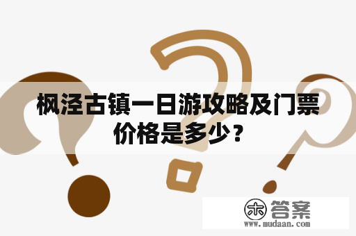 枫泾古镇一日游攻略及门票价格是多少？