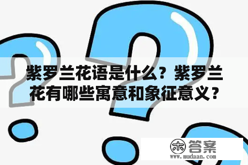 紫罗兰花语是什么？紫罗兰花有哪些寓意和象征意义？