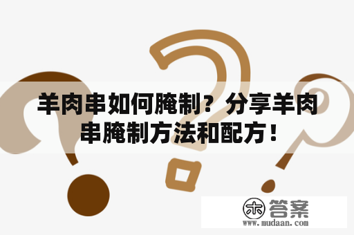 羊肉串如何腌制？分享羊肉串腌制方法和配方！