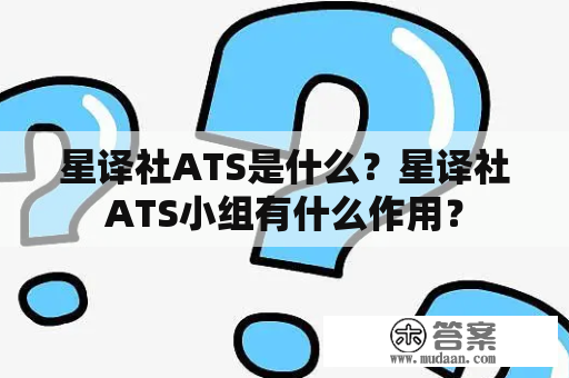 星译社ATS是什么？星译社ATS小组有什么作用？