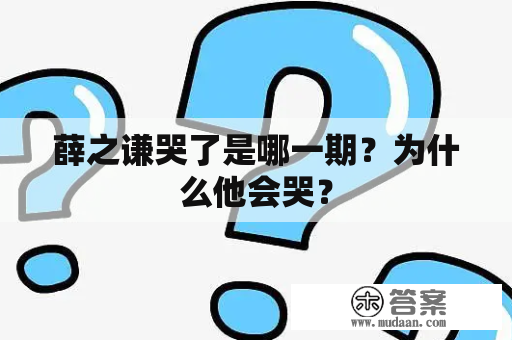 薛之谦哭了是哪一期？为什么他会哭？