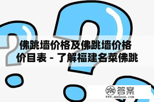 佛跳墙价格及佛跳墙价格 价目表 - 了解福建名菜佛跳墙的价格和详细价目表