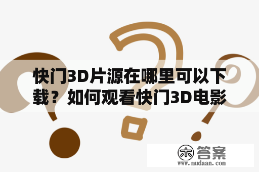 快门3D片源在哪里可以下载？如何观看快门3D电影？