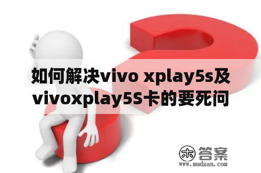 如何解决vivo xplay5s及vivoxplay5S卡的要死问题？