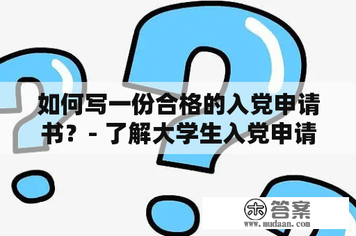 如何写一份合格的入党申请书？- 了解大学生入党申请书要求