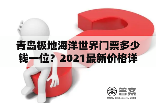 青岛极地海洋世界门票多少钱一位？2021最新价格详解