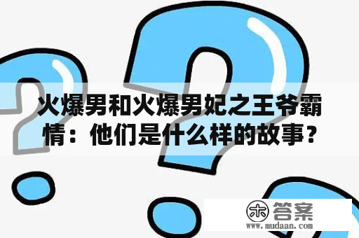 火爆男和火爆男妃之王爷霸情：他们是什么样的故事？