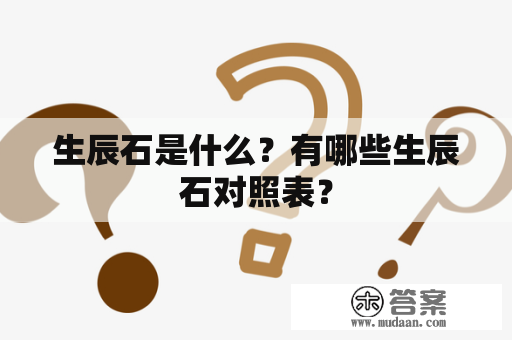 生辰石是什么？有哪些生辰石对照表？