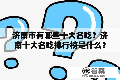 济南市有哪些十大名吃？济南十大名吃排行榜是什么？