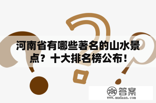 河南省有哪些著名的山水景点？十大排名榜公布！