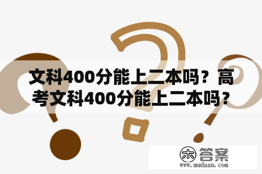 文科400分能上二本吗？高考文科400分能上二本吗？