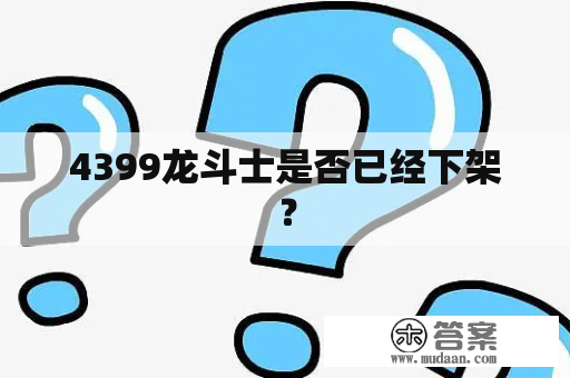 4399龙斗士是否已经下架？