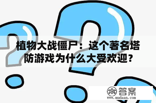 植物大战僵尸：这个著名塔防游戏为什么大受欢迎？