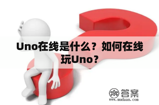 Uno在线是什么？如何在线玩Uno？