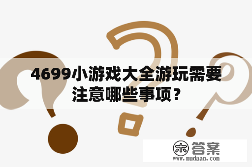 4699小游戏大全游玩需要注意哪些事项？