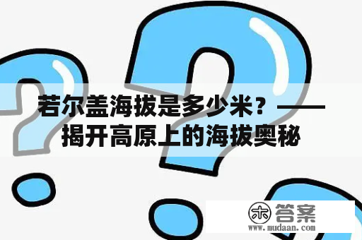 若尔盖海拔是多少米？——揭开高原上的海拔奥秘