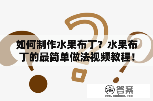 如何制作水果布丁？水果布丁的最简单做法视频教程！