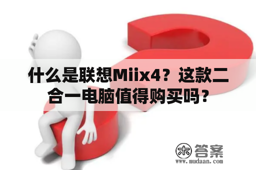 什么是联想Miix4？这款二合一电脑值得购买吗？