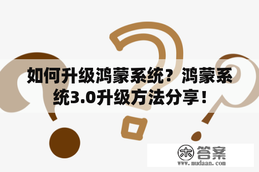 如何升级鸿蒙系统？鸿蒙系统3.0升级方法分享！