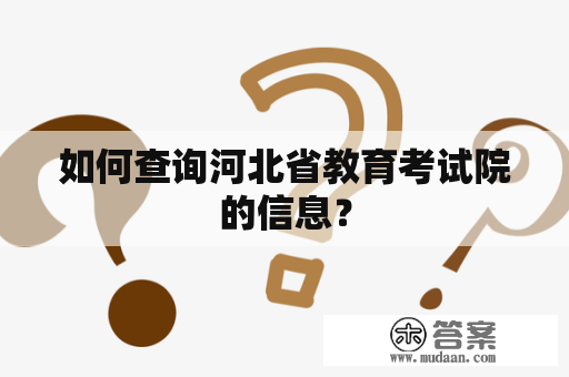 如何查询河北省教育考试院的信息？