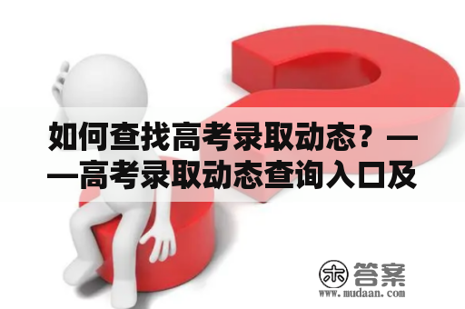 如何查找高考录取动态？——高考录取动态查询入口及官网推荐