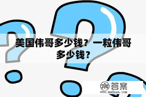 美国伟哥多少钱？一粒伟哥多少钱？