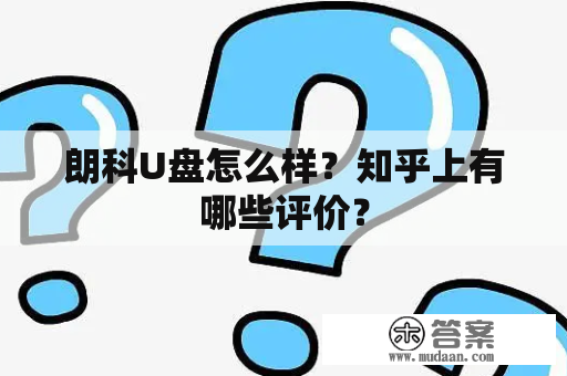 朗科U盘怎么样？知乎上有哪些评价？