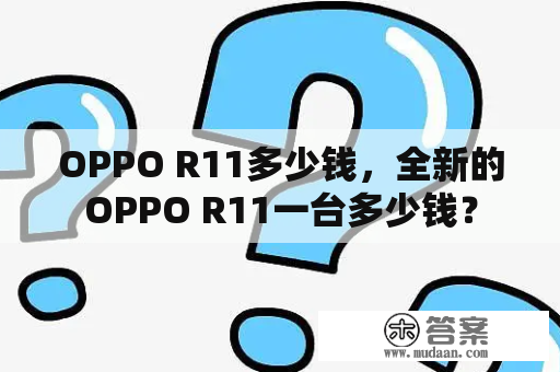 OPPO R11多少钱，全新的OPPO R11一台多少钱？