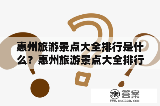 惠州旅游景点大全排行是什么？惠州旅游景点大全排行榜怎么查？