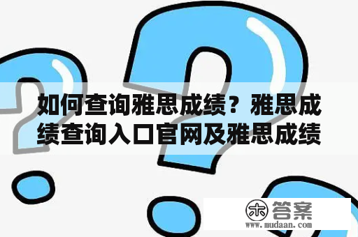 如何查询雅思成绩？雅思成绩查询入口官网及雅思成绩查询入口官网网址？