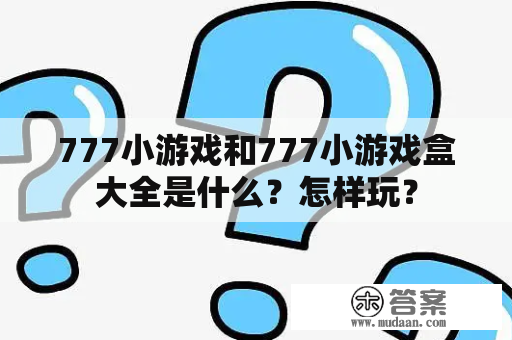 777小游戏和777小游戏盒大全是什么？怎样玩？