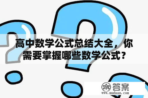 高中数学公式总结大全，你需要掌握哪些数学公式？