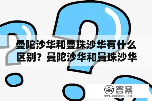 曼陀沙华和曼珠沙华有什么区别？曼陀沙华和曼珠沙华的图片分类介绍