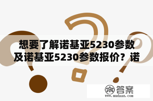 想要了解诺基亚5230参数及诺基亚5230参数报价？诺基亚5230参数