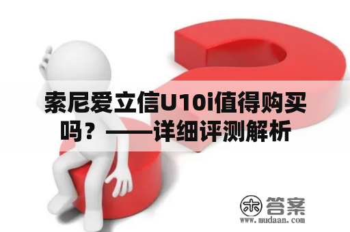 索尼爱立信U10i值得购买吗？——详细评测解析