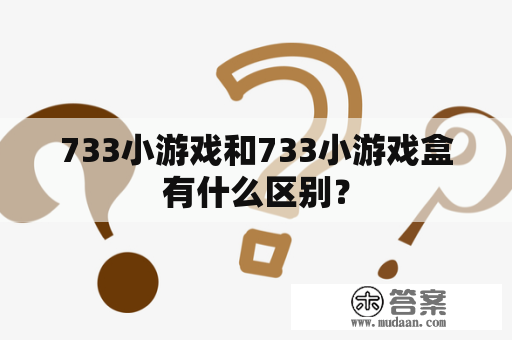 733小游戏和733小游戏盒有什么区别？