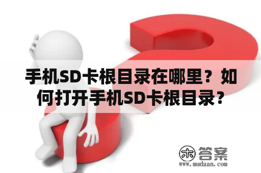 手机SD卡根目录在哪里？如何打开手机SD卡根目录？