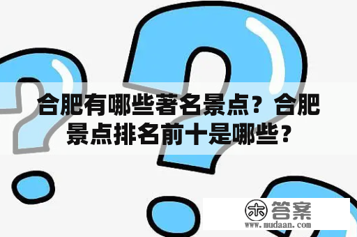 合肥有哪些著名景点？合肥景点排名前十是哪些？